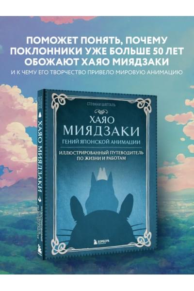 Шапталь Стефани: Хаяо Миядзаки. Гений Японской анимации