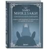 Шапталь Стефани: Хаяо Миядзаки. Гений Японской анимации