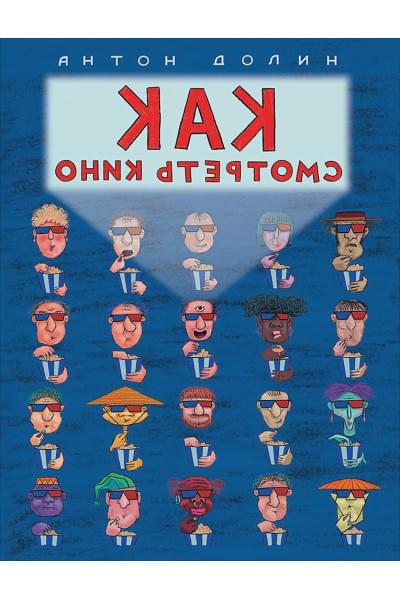 Как смотреть кино