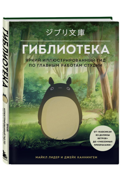 Лидер Майкл, Каннингем Джейк: Гиблиотека. Яркий иллюстрированный гид по главным работам студии