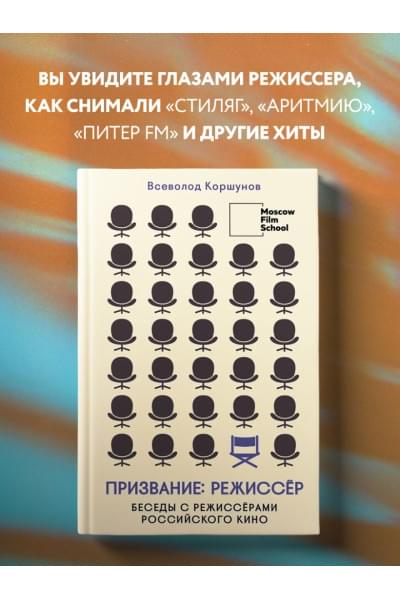 Всеволод Коршунов: Призвание режиссёр. Беседы с режиссёрами российского кино