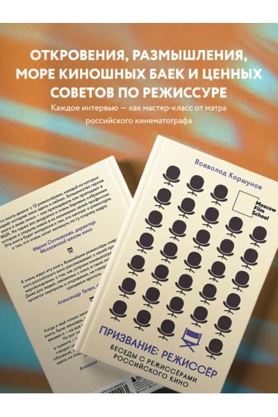 Всеволод Коршунов: Призвание режиссёр. Беседы с режиссёрами российского кино