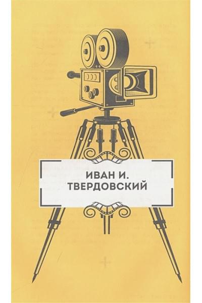 Всеволод Коршунов: Призвание режиссёр. Беседы с режиссёрами российского кино