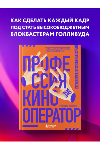 Кенворти Кристофер: Профессия кинооператор. Секретные техники Голливуда