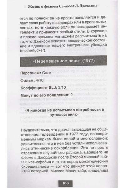 Эдвардс Гэвин: Жизнь и фильмы Сэмюэла Л. Джексона, самого крутого человека в Голливуде