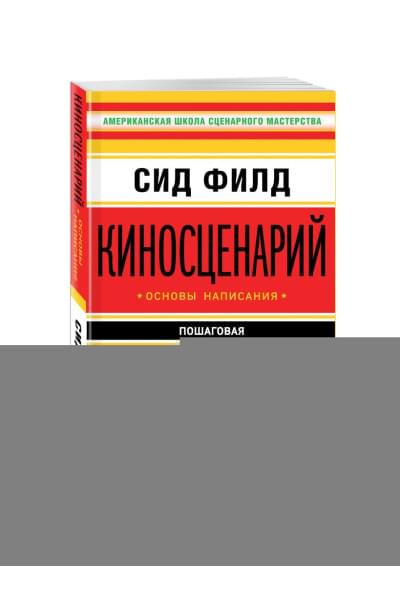 Киносценарий: основы написания