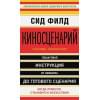 Киносценарий: основы написания