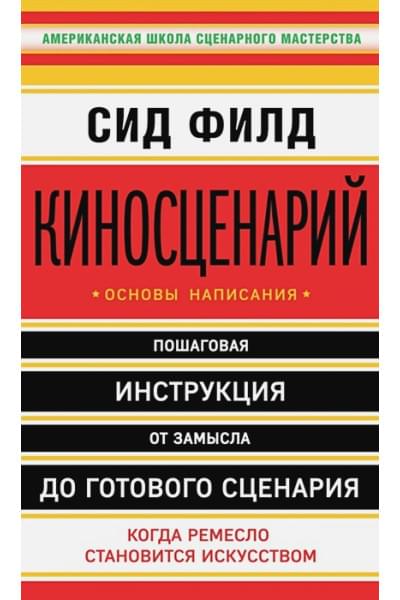 Киносценарий: основы написания