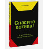 Спасите котика! И другие секреты сценарного мастерства(новая обложка)