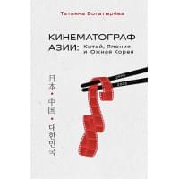 КИНЕМАТОГРАФ АЗИИ: Китай, Япония и Южная Корея
