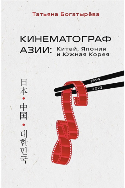 Богатырёва Татьяна Андреевна: КИНЕМАТОГРАФ АЗИИ: Китай, Япония и Южная Корея