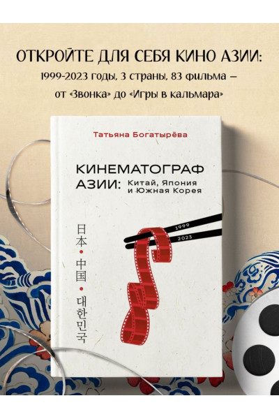 Богатырёва Татьяна Андреевна: КИНЕМАТОГРАФ АЗИИ: Китай, Япония и Южная Корея