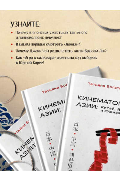 Богатырёва Татьяна Андреевна: КИНЕМАТОГРАФ АЗИИ: Китай, Япония и Южная Корея
