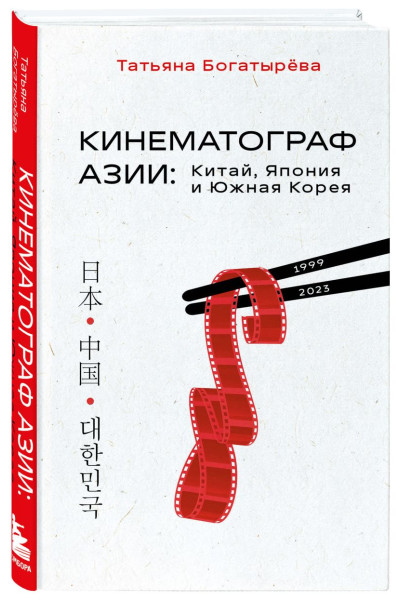 Богатырёва Татьяна Андреевна: КИНЕМАТОГРАФ АЗИИ: Китай, Япония и Южная Корея