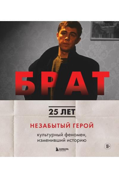Захарьев Андрей Александрович, Володин Михаил Борисович: БРАТ. Незабытый герой. Культурный феномен, изменивший историю