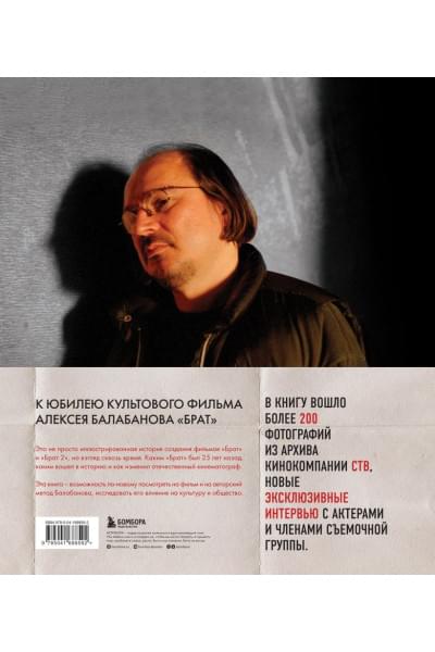 Захарьев Андрей Александрович, Володин Михаил Борисович: БРАТ. Незабытый герой. Культурный феномен, изменивший историю