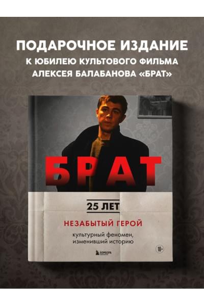 Захарьев Андрей Александрович, Володин Михаил Борисович: БРАТ. Незабытый герой. Культурный феномен, изменивший историю