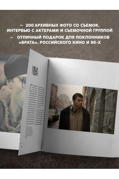 Захарьев Андрей Александрович, Володин Михаил Борисович: БРАТ. Незабытый герой. Культурный феномен, изменивший историю