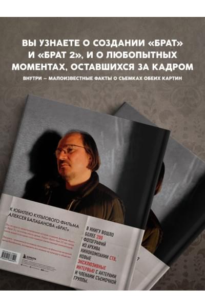 Захарьев Андрей Александрович, Володин Михаил Борисович: БРАТ. Незабытый герой. Культурный феномен, изменивший историю