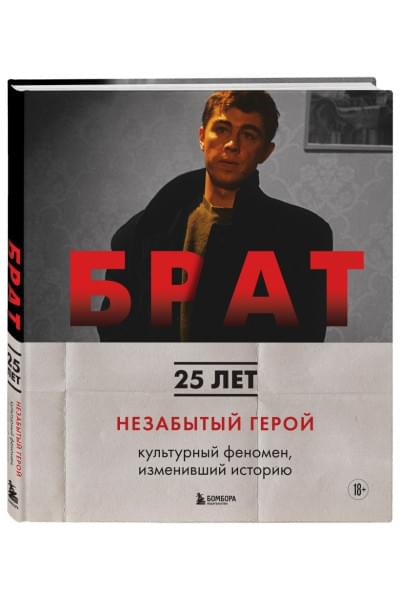 Захарьев Андрей Александрович, Володин Михаил Борисович: БРАТ. Незабытый герой. Культурный феномен, изменивший историю