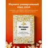 Олег Грознов: История кино. 24 кадра в секунду. От целлулоида до цифры