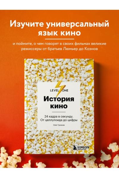 Олег Грознов: История кино. 24 кадра в секунду. От целлулоида до цифры