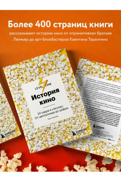 Олег Грознов: История кино. 24 кадра в секунду. От целлулоида до цифры