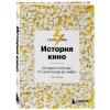 Олег Грознов: История кино. 24 кадра в секунду. От целлулоида до цифры