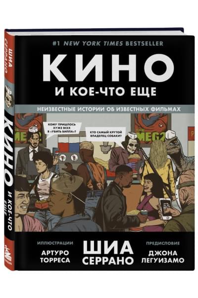 Кино и кое-что еще. Неизвестные истории об известных фильмах