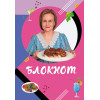 Донцова Дарья Аркадьевна: Блокнот для кулинарных рецептов Дарьи Донцовой