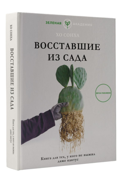 Хо Сонха: Восставшие из сада. Книга для тех, у кого не выжил даже кактус