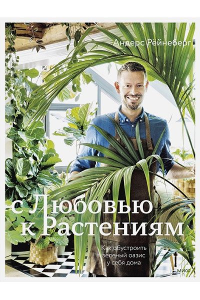 Рёйнеберг Андерс, Шервен Эрик: С любовью к растениям. Как обустроить зеленый оазис у себя дома