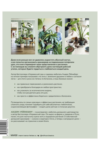 Рёйнеберг Андерс, Шервен Эрик: С любовью к растениям. Как обустроить зеленый оазис у себя дома