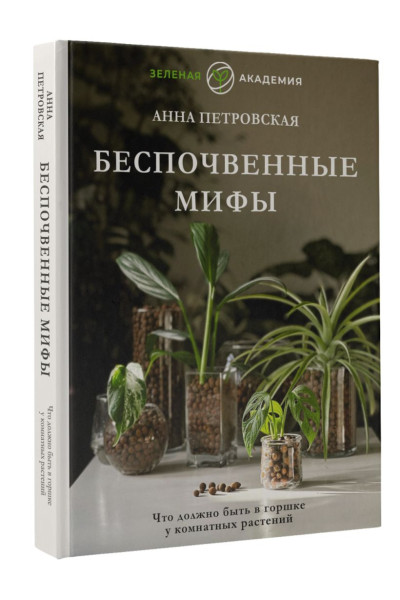 Петровская Анна Вячеславовна: Что должно быть в горшке у комнатных растений. Беспочвенные мифы