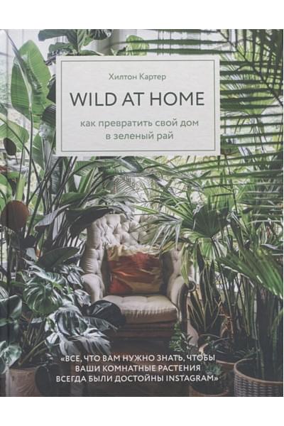 Wild at home. Как превратить свой дом в зеленый рай