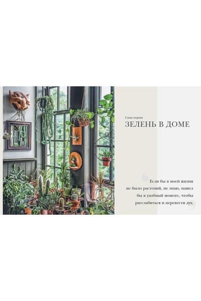 Wild at home. Как превратить свой дом в зеленый рай