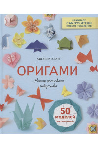 Оригами. Магия японского искусства