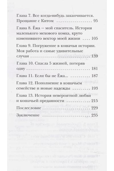 Марина Жеребилова: Тысяча и одно мяу. Удивительные кошачьи истории о людях, любви, верности и потерях