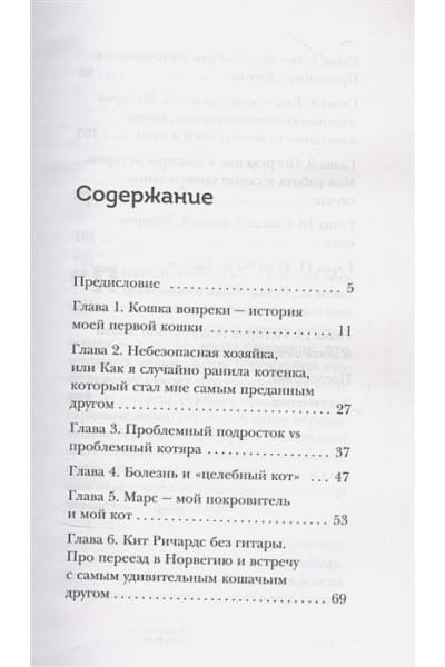 Марина Жеребилова: Тысяча и одно мяу. Удивительные кошачьи истории о людях, любви, верности и потерях