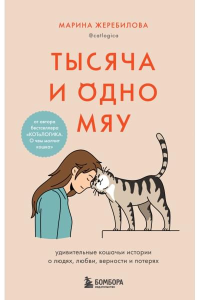 Марина Жеребилова: Тысяча и одно мяу. Удивительные кошачьи истории о людях, любви, верности и потерях