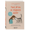 Марина Жеребилова: Тысяча и одно мяу. Удивительные кошачьи истории о людях, любви, верности и потерях