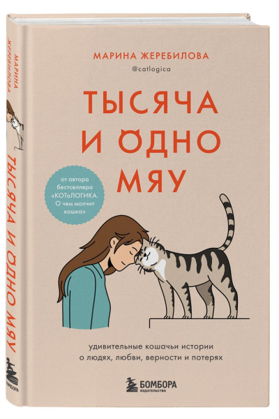 Марина Жеребилова: Тысяча и одно мяу. Удивительные кошачьи истории о людях, любви, верности и потерях