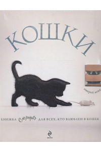 Кошки. Книжка-сюрприз для всех, кто влюблен в кошек