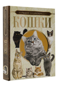 Большая энциклопедия. Кошки
