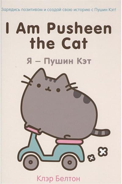 I Am Pusheen the Cat. Я - Пушин Кэт