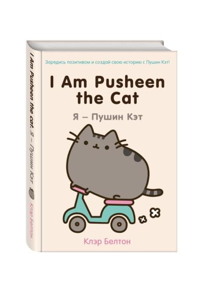 I Am Pusheen the Cat. Я - Пушин Кэт