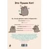 I Am Pusheen the Cat. Я - Пушин Кэт