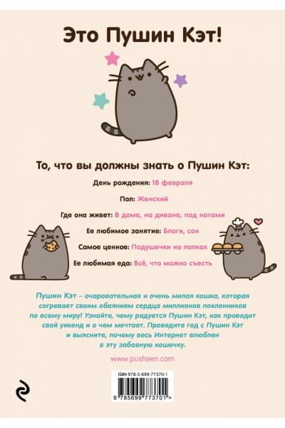 I Am Pusheen the Cat. Я - Пушин Кэт