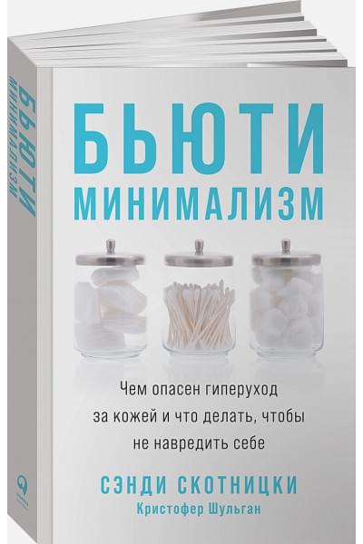 Бьюти-минимализм: Чем опасен гиперуход за кожей и что делать, чтобы не навредить себе