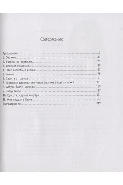 Корейские секреты красоты, или
культура безупречной кожи